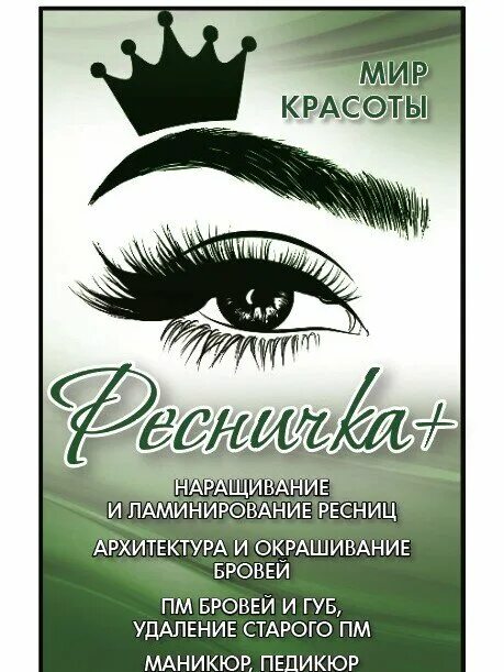 Салон красоты ресницы. Салон ресничек. Парикмахерская ресничка. Парикмахерская Амурск.