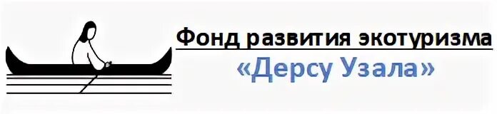 Фонд развития экотуризма дерсу узала. Магазин дерсу дальнегорск. Живая тропа дерсу фестиваль. Вишерский заповедник рекреация. Дерсу узала иллюстрации к книге.