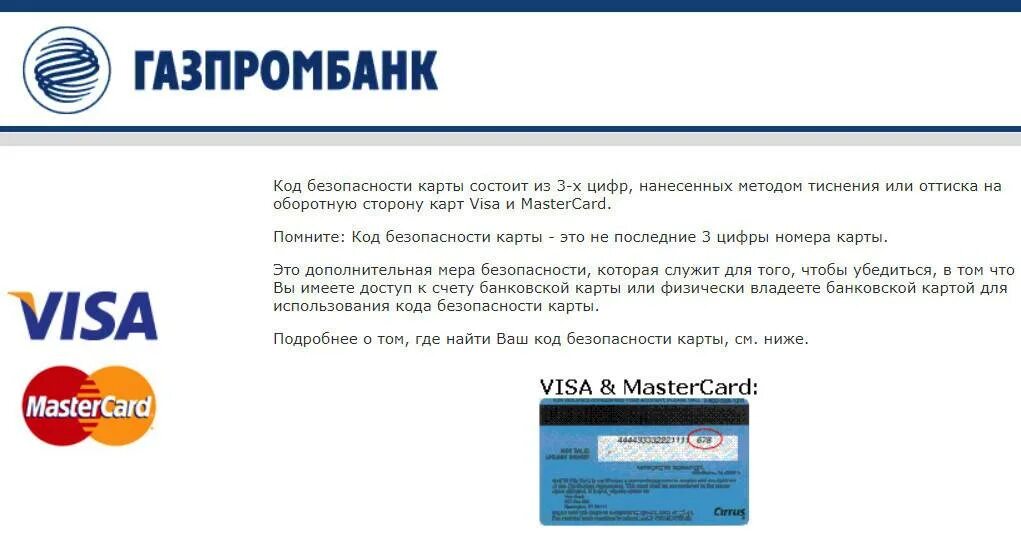 Газпромбанк не приходит код подтверждения. Код карты Газпромбанк. Номер карты Газпромбанк. Номера карт Газпромбанка. Газпромбанк кредитная карта.