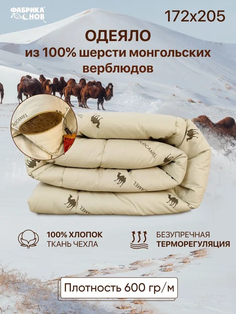 Одеяло голд кэмел. Фабрика снов одеяло зимнее gold camel. Одеяло фабрика снов gold camel. Одеяло верблюжье голд кэмел зимнее. Одеяло верблюжье голд кэмел зимнее.