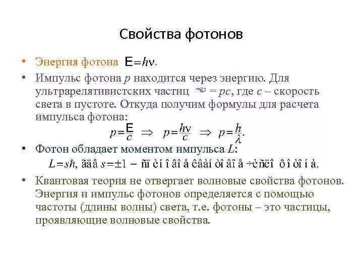 Формула частоты фотона. Формулы энергии массы и импульса фотона. Энергия и Импульс фотона формула. Формула для расчета импульса фотона. Формула расчета энергии фотона.