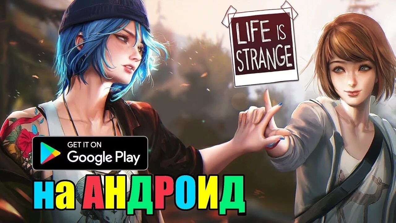 Life is Strange на андроид. Странная жизнь игра. Life is Strange 2 на андроид. Life in Strange на русском для андроид.