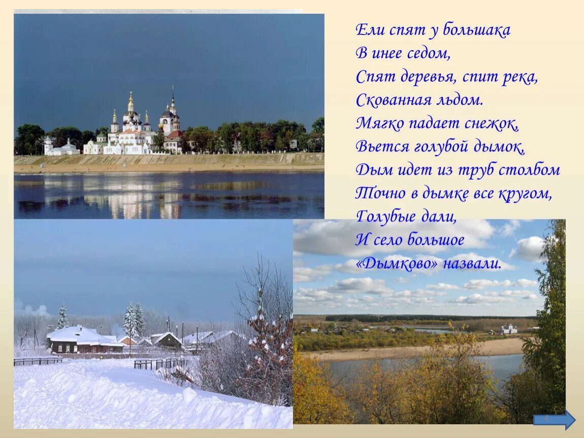 Село Дымково зимой. Дымково речка туман. Стихотворение река засыпает. Мягко падает снежок вьется голубой Дымок.