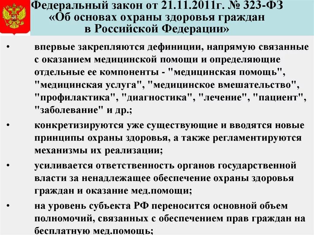 Организация охраны здоровья в фз 323. Федеральный закон 323-ФЗ от 21.11.2011 об охране здоровья граждан в РФ. ФЗ 323 об основах охраны здоровья граждан в РФ от 21 11 2011. Закон 323 ФЗ от 21.11.2011 об основах охраны здоровья граждан кратко. 323 Закон об основах охраны здоровья граждан кратко.