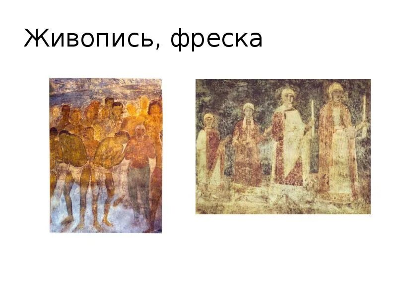 Что такое фреска история 6 класс определение. Подобрать иллюстрации на тему фресковая живопись. понятие фреска. презентация фресковая живопись. технология фресковой живописи.
