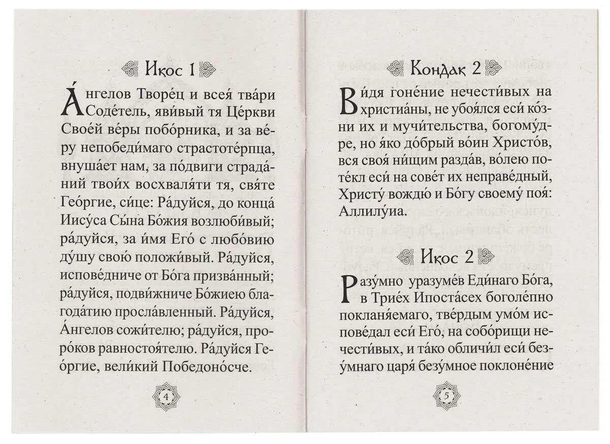 Молитва георгию победоносцу о защите от врагов. Молитва акафист георгию победоносцу. акафист святому великомученику георгию. акафист григорию победоносцу. молитва георгию победоносцу на церковно-славянском.