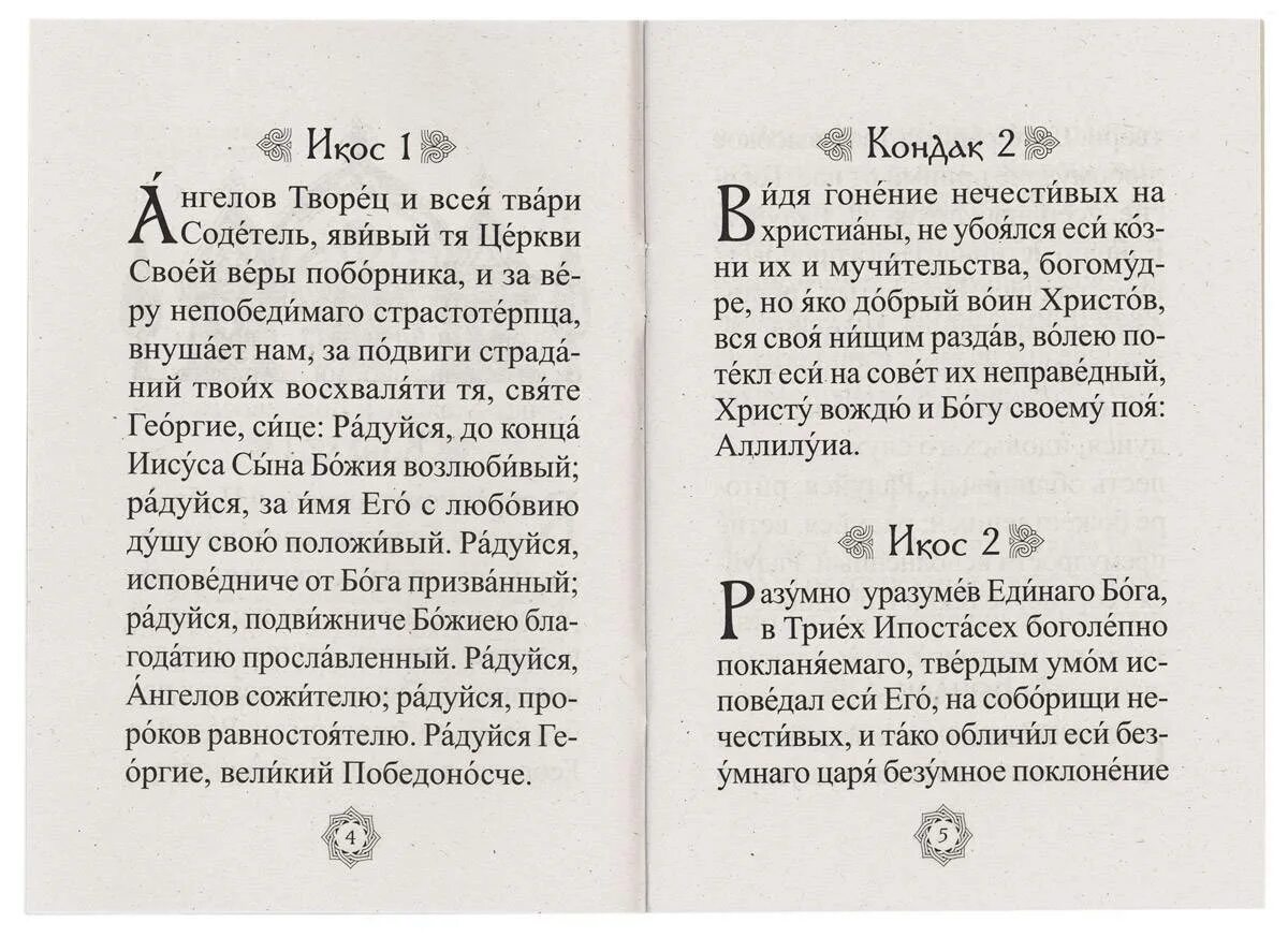 Молитва акафист Георгию Победоносцу. Акафист вмч.Георгию. Акафист святому Георгию. Акафист святому Георгию Победоносцу.