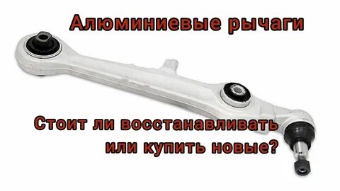 Восстановление рычагов
