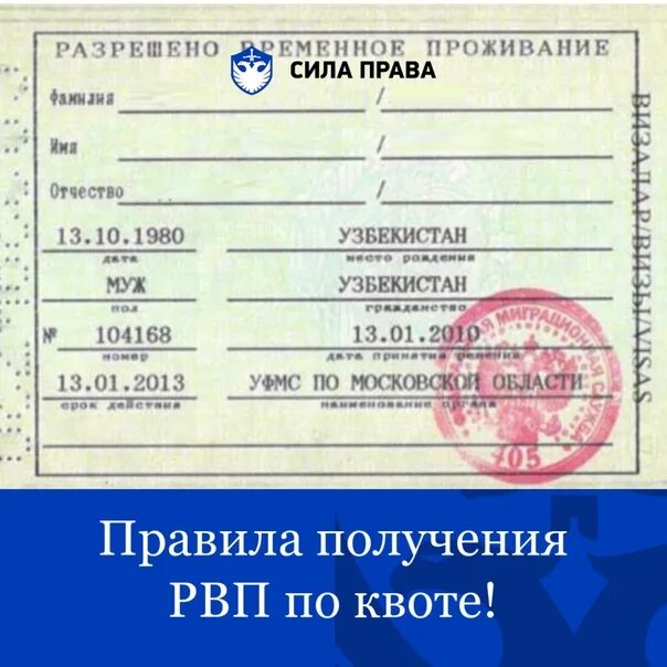 Рвп новый закон. Разрешение на временное проживание. Временное разрешение на проживание в России. Квота на РВП. РВП для иностранных граждан.