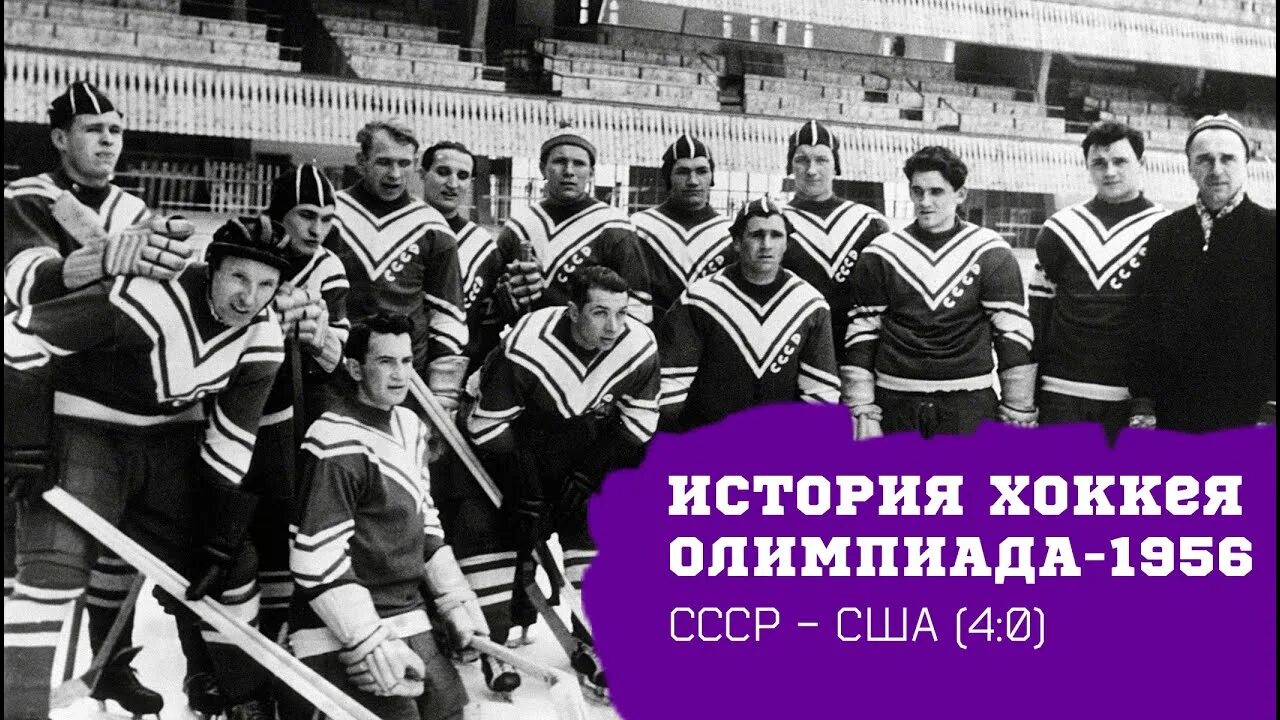 1956 год в россии. Сборная СССР хоккей 1956. Сборная СССР на Олимпиаде 1956.