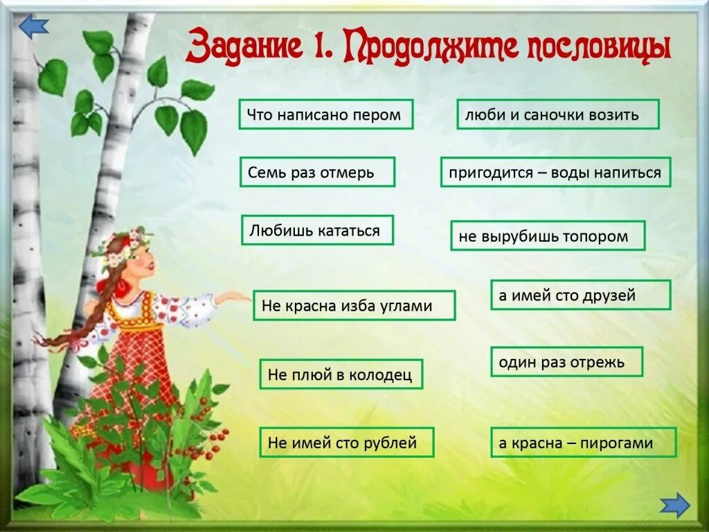 Закончи пословицу не плюй в колодец. Не плюй в колодец пословица продолжение. Что написано пером пословица продолжение. Задание продолжим пословицы. Не разгрызешь ореха пословица продолжение пословицы