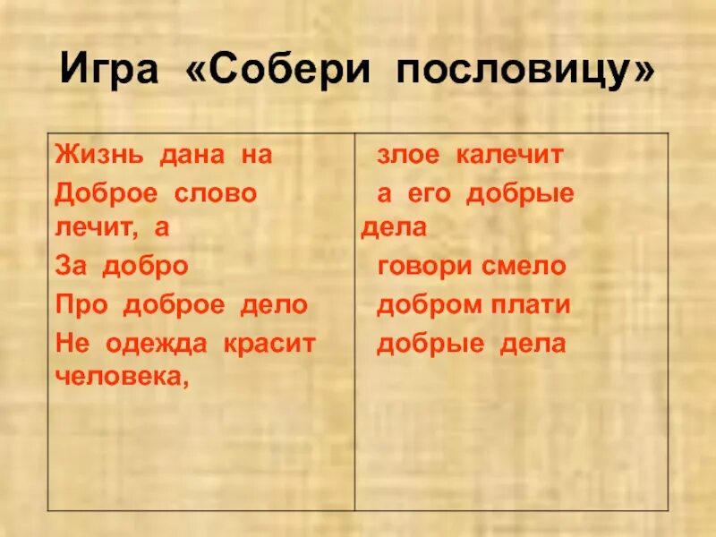 Игра «Собери пословицы». Собери пословицу. Предложения со словом добрый злой. Предложение со словами добрый злой. Игра собери пословицу