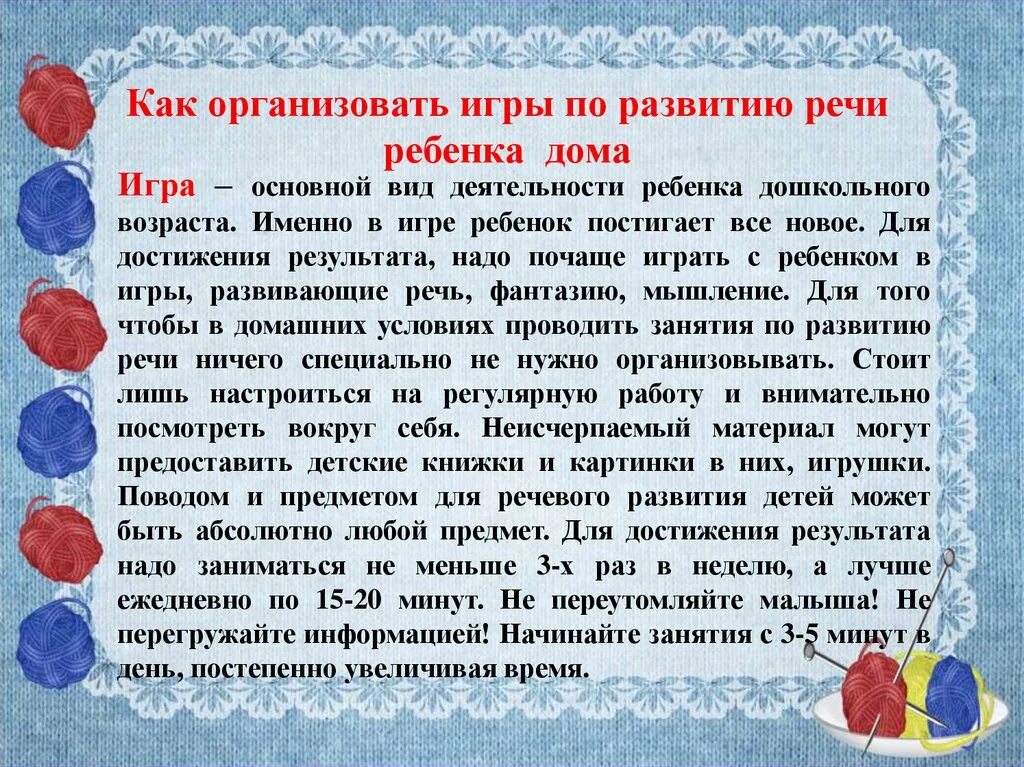 Рекомендации по развитию речи дошкольников. Рекомендации родителям по речевому развитию. Консультация для родителей по развитию речи. Развитие речи советы родителям. Роль речевых игр