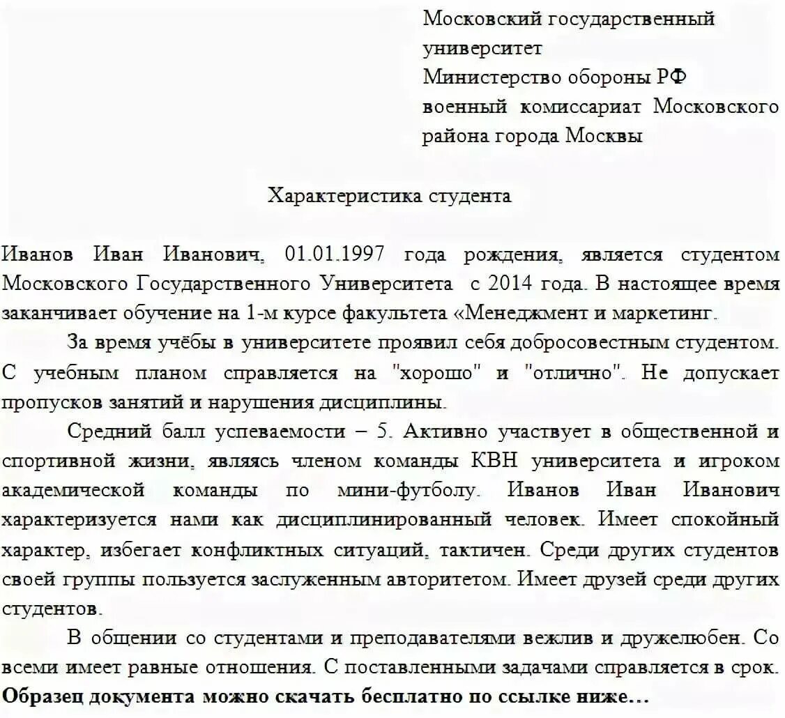 Развернутая характеристика. Образец характеристики в военкомат на студента колледжа. Характеристика с места учебы для военкомата. Характеристика для военкомата с места учебы образец. Характеристика ученика для военкомата с места учебы.