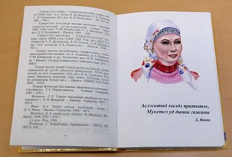 Удмуртский красивый язык