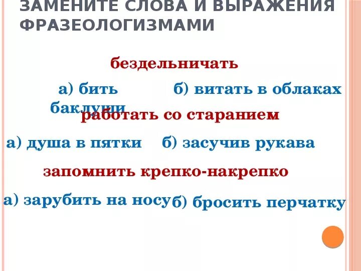 Перепишите словосочетания жить по новому запомнить крепко. Фразеология к слову бездельничать. Фразеологизм к запомни крепко накрепко. Перепишите словосочетания жить по новому запомнить крепко-накрепко. Словосочетание очень быстро заменить фразеологизмом.