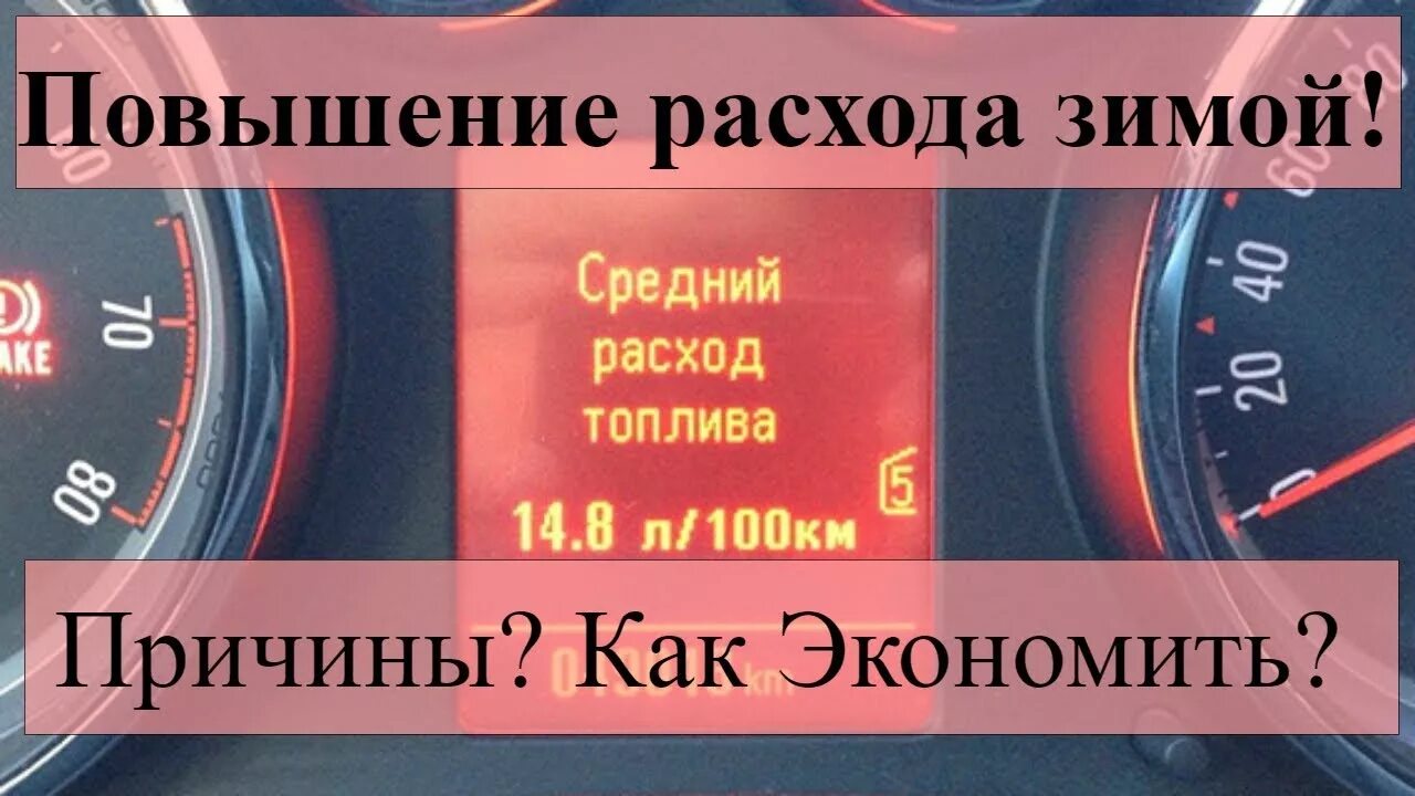 Повышение расхода топлива. Расход топлива зимой. Зимнее увеличение расхода топлива. Причины увеличения расходов. Бензин увеличению расхода топлива..