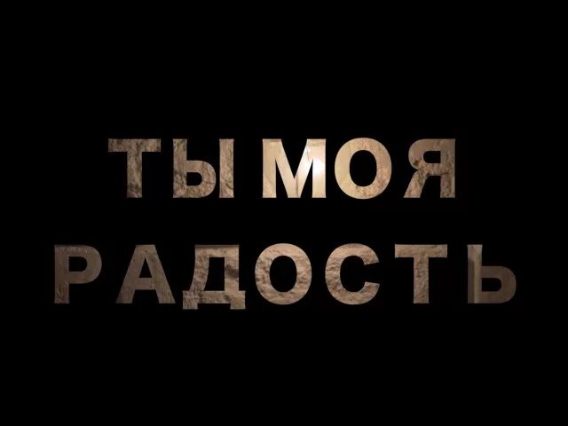 Тв радость моя. Ты моя радость. Привет, моя радость!. Радость моя исполнитель. Радость моя (Телеканал).