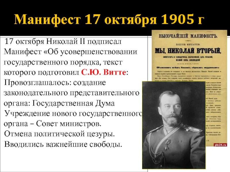 17 октября текст. Манифест 17 октября 1905 Витте. Манифест Николая 2 Витте.