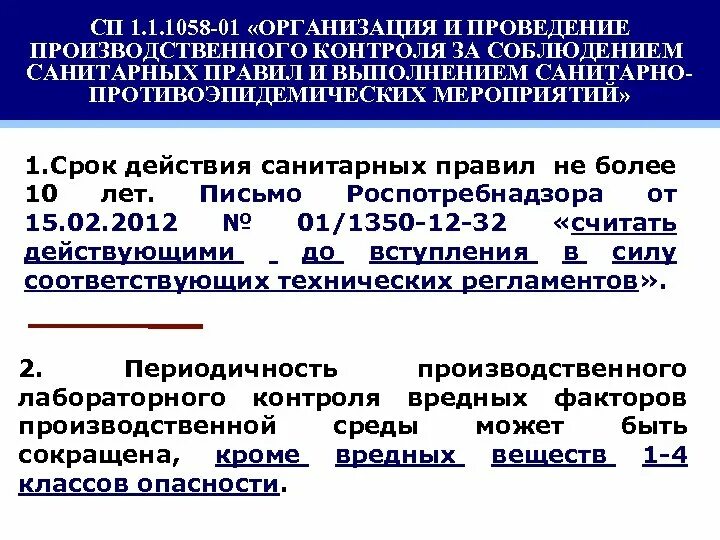 Ответственность за осуществление производственного контроля. СП 1.1.1058-01 организация и проведение производственного контроля. СП производственного контроля за соблюдением санитарных правил. СП 1.1.1058-01. Производственный контроль САНПИН.