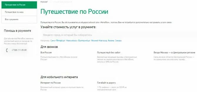 Роуминг МЕГАФОН. Роуминг МЕГАФОН по России. Как подключить роуминг на мегафоне. Внутрисетевой роуминг МЕГАФОН.