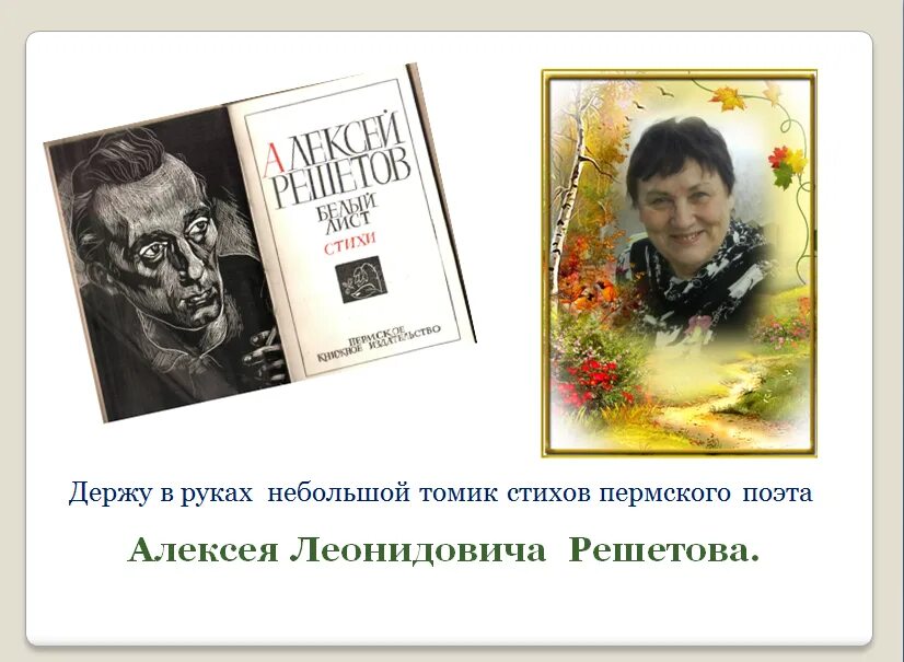 Поэт алексеев стихи. Стихи пермских поэтов. Обложки книг Решетова Алексея.