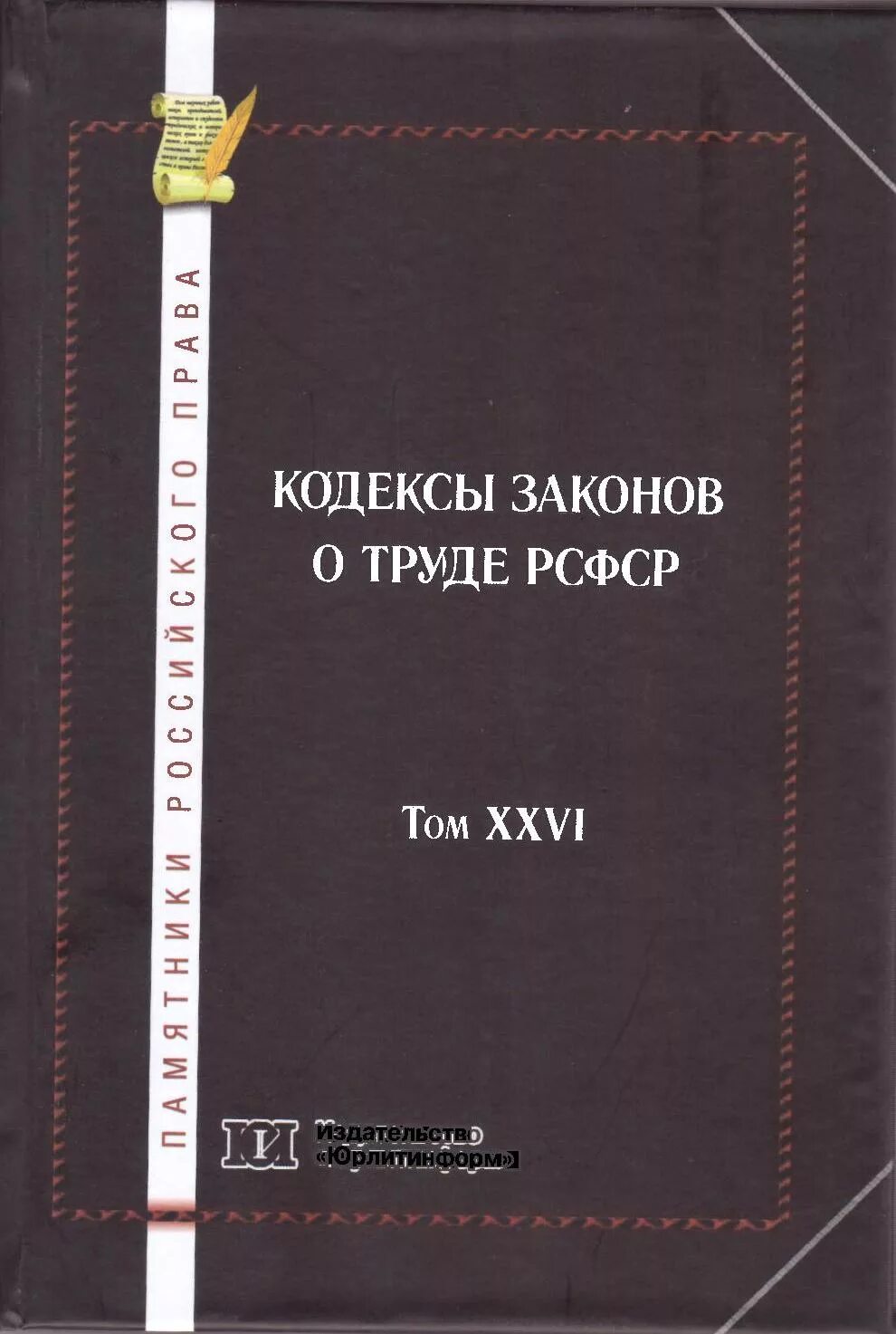 Кодекс о труде рсфср