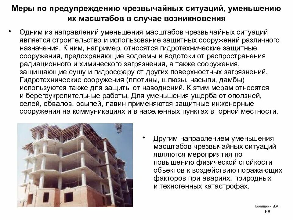 Направления уменьшения масштабов чс