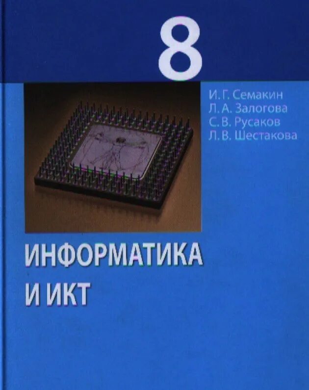 Информатика и икт семакин. Информатика 8 класс Семакина. Информатика 8 класс Семакин. Учебник информатики 8 класс Семакин. Информатика Семакин учебник для 8 класса Семакин Залогова Русаков.