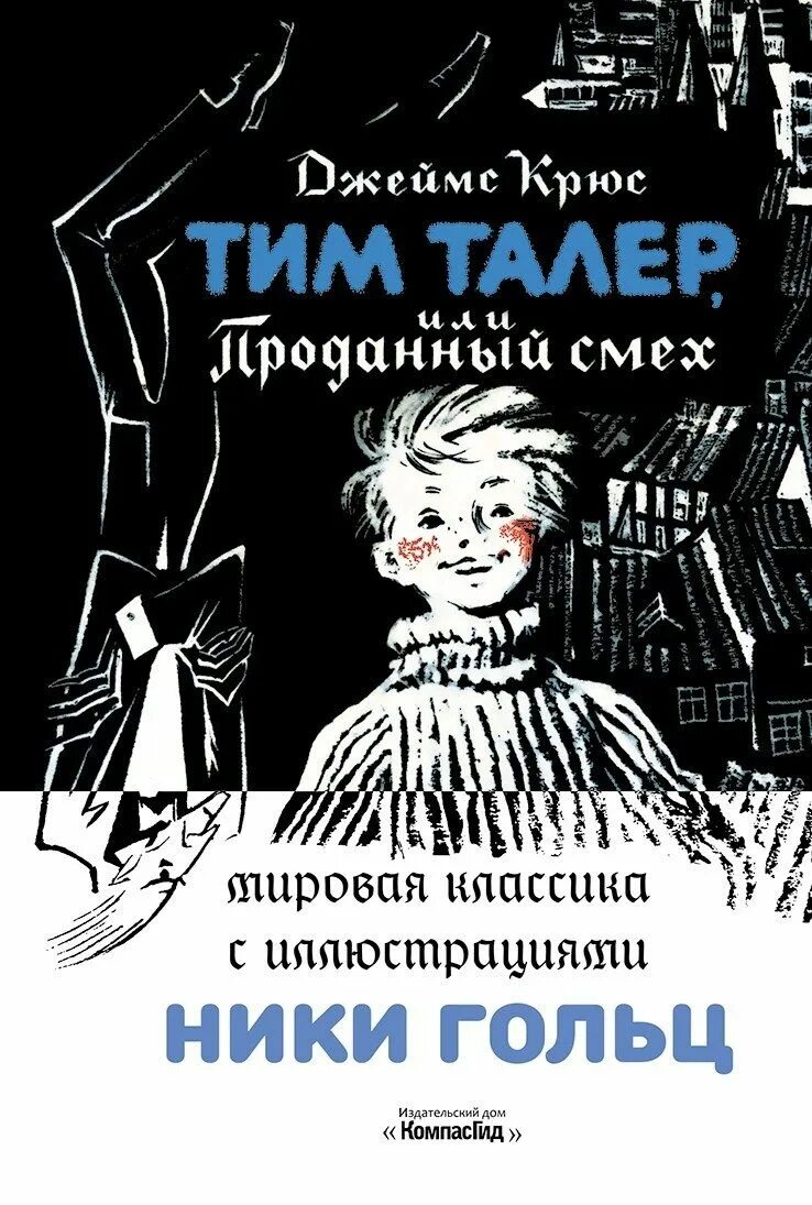 Джеймса Крюса «тим талер, или проданный смех». Тильтайлер или проданный смех. Отзыв проданный смех