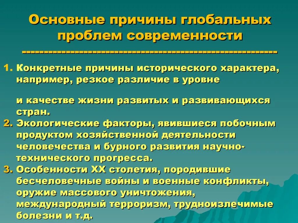 Причины глобальных проблем современности. Причины появления глобальных проблем человечества. Причины возникновения глобальных проблем современности. Предпосылки возникновения глобальных проблем современности. Какие проблемы современности являются приоритетными