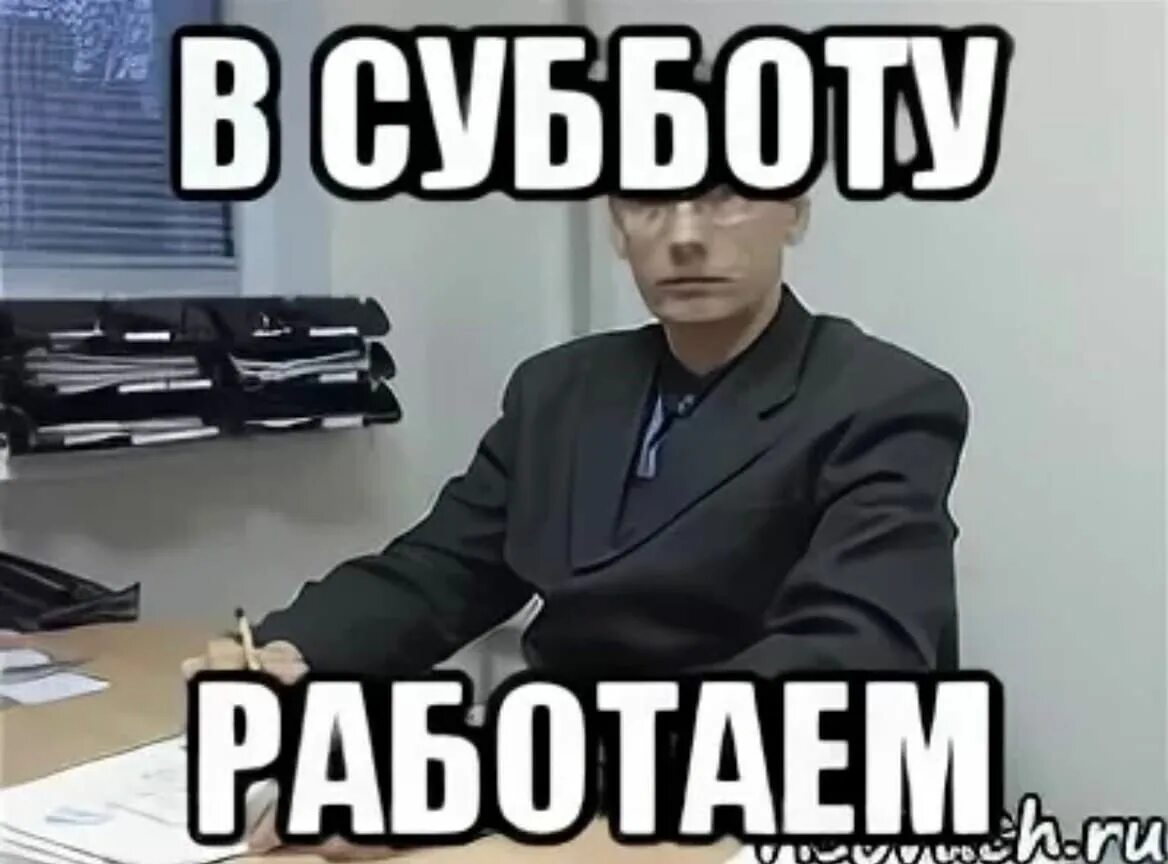 В субботу в 5 часов. Работаем в субботу. Кто хочет поработать в субботу. Мемы про субботу. Когда в субботу на работу приколы.