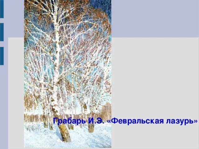 В лазури число. Картина и э грабаря февральская лазурь. прилагательные к февральской лазури. февральская лазурь оригинал.