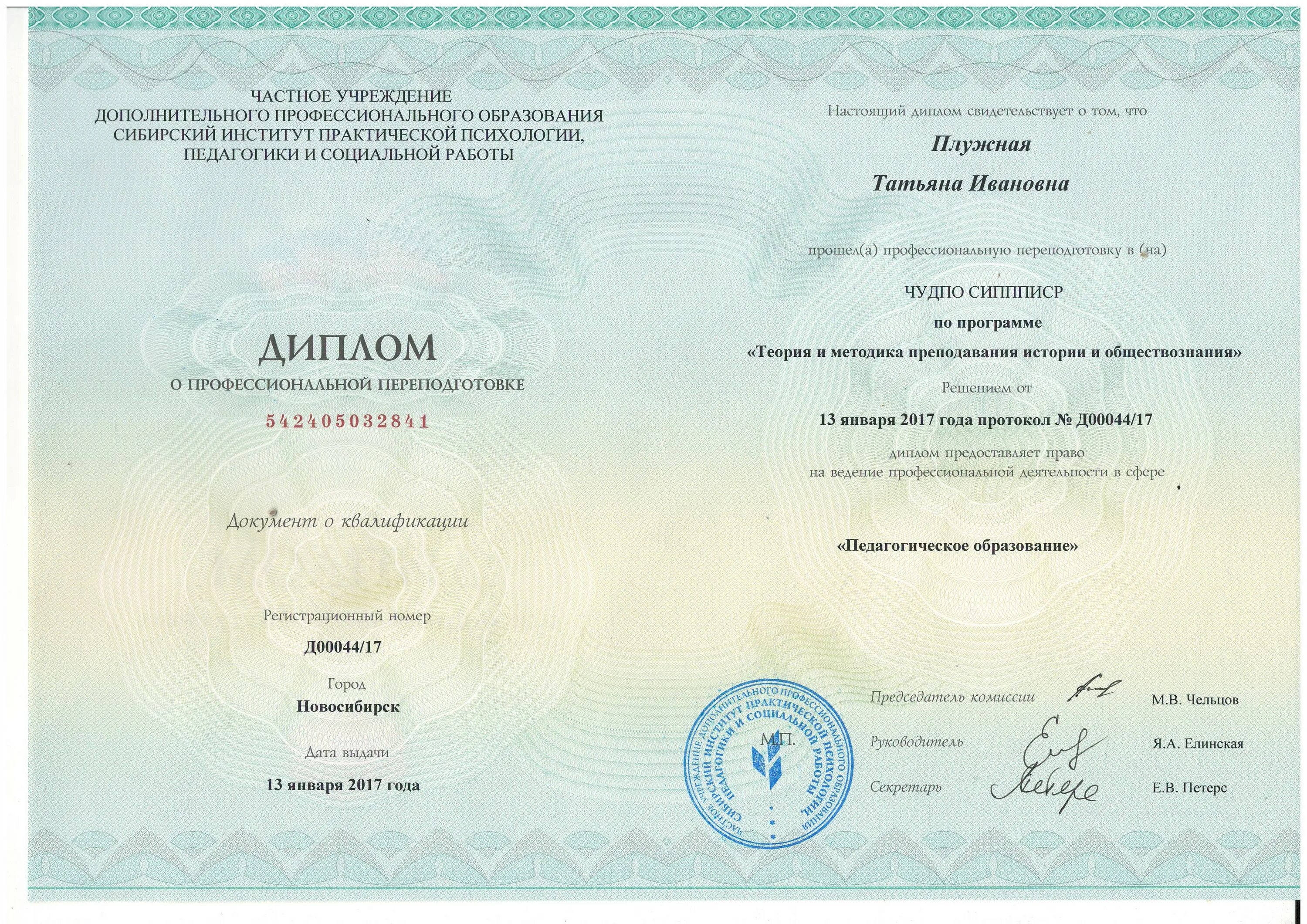 Дополнительное профессиональное образование социальная сфера. Социальная педагогика диплом. профессиональная переподготовка социальный педагог. диплом институт прикладной психологии в соц сфере. диплом социальная работа.