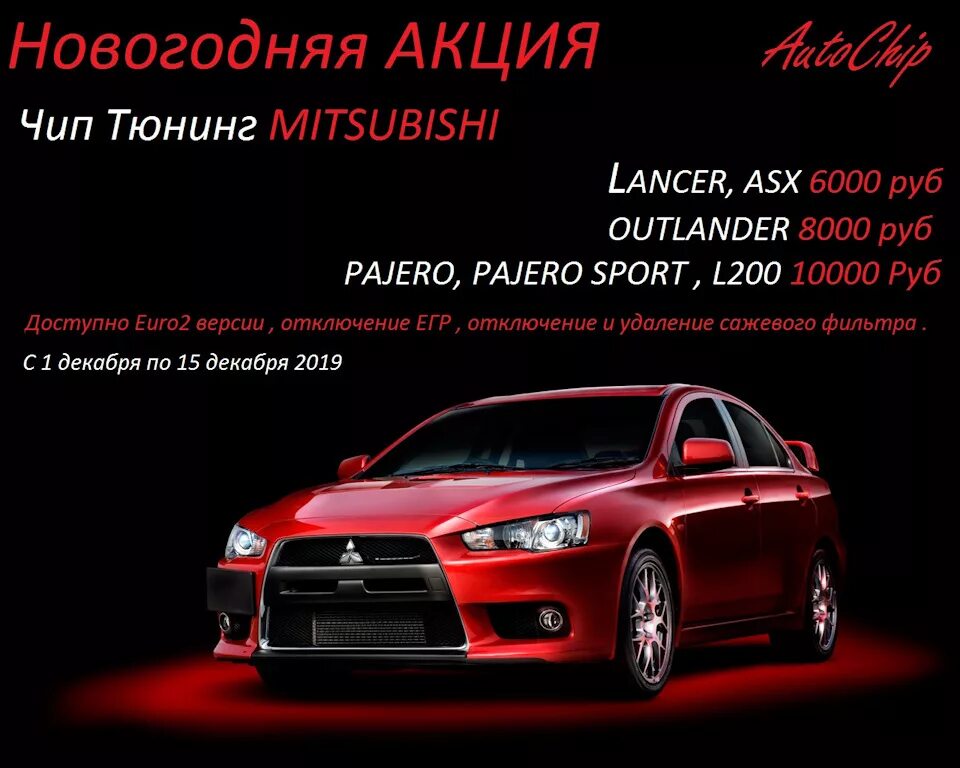 Mitsubishi новый год. Акция на чип тюнинг. С новым годом Mitsubishi. Митсубиси новый год. Акции на чип тюнинг SVV.