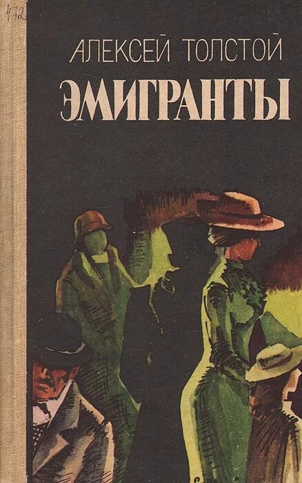 Толстой эмигранты книга. Эмигрант аудиокнига