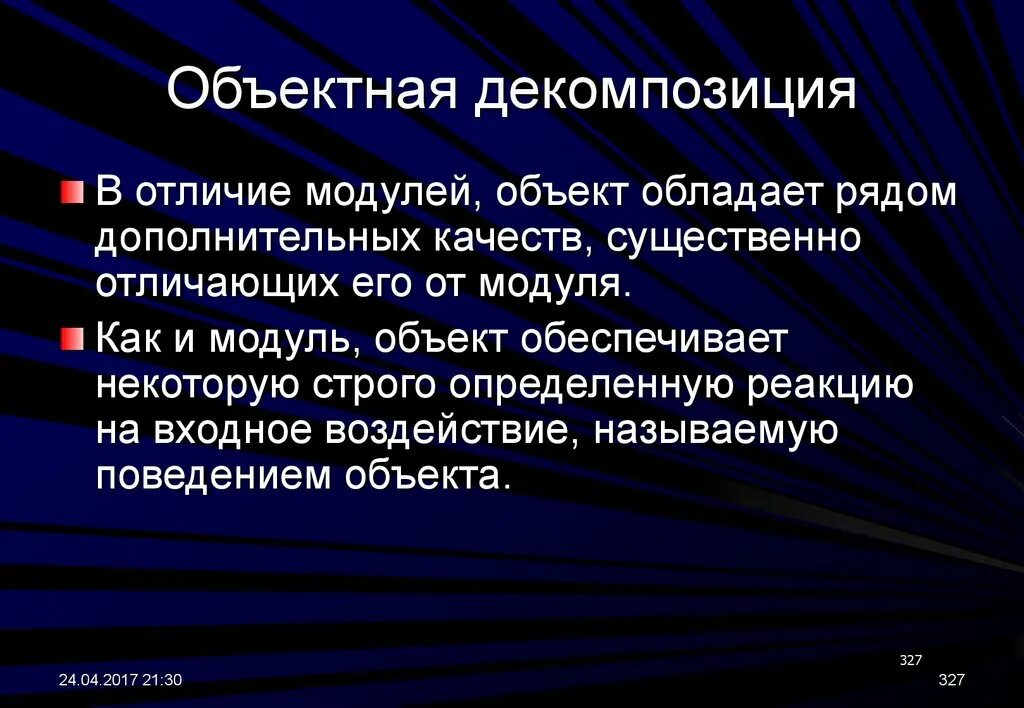 Существенно отличает. Понятие объектного модуля. Модуль объекта. Объект обладает. Реакция и входные воздействия.