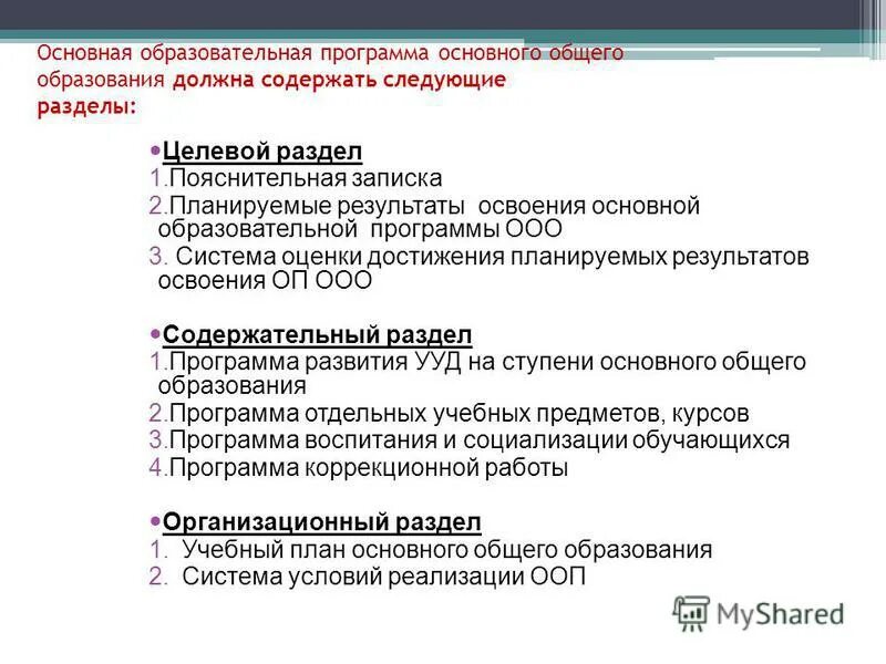 Программа раздел организационный целевой. Разделы фгос ноо. Структура учебной программы. Разделы образовательной программы. Разделы программы ноо.