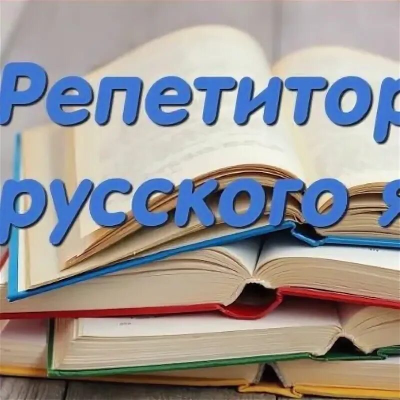 Репетитор по русскому языку 1 4 класс. Репетитор по русскому языку фото.