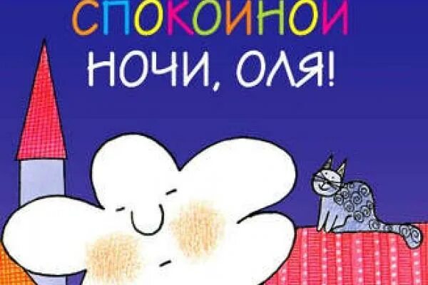 Картинки оле спокойной ночи. Спокойной ночи настенька. Спокойной ночи лешик. Картинки оле спокойной ночи. Картинки оле спокойной ночи.