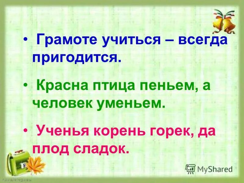 Красна птица пеньем а человек уменьем. Корень учения горек да плод его сладок. Красна птицепением а человек. Красна птицепением и человек умением.