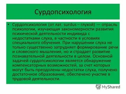 Сурдопсихология изучает закономерности психической