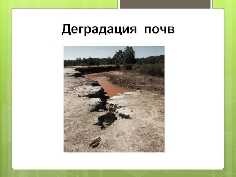 Загрязнения и деградация почвы. Истощение почвенного покрова. Загрязнения и деградация почвы. Деградация и эрозия почв причины. Загрязнение и истощение почвы причины.
