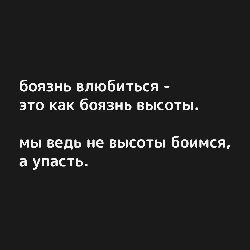 Не бойся полюбить. Фобия влюбиться. Боязнь влюбиться это как боязнь высоты мы. Боязнь любви. Боюсь влюбиться.