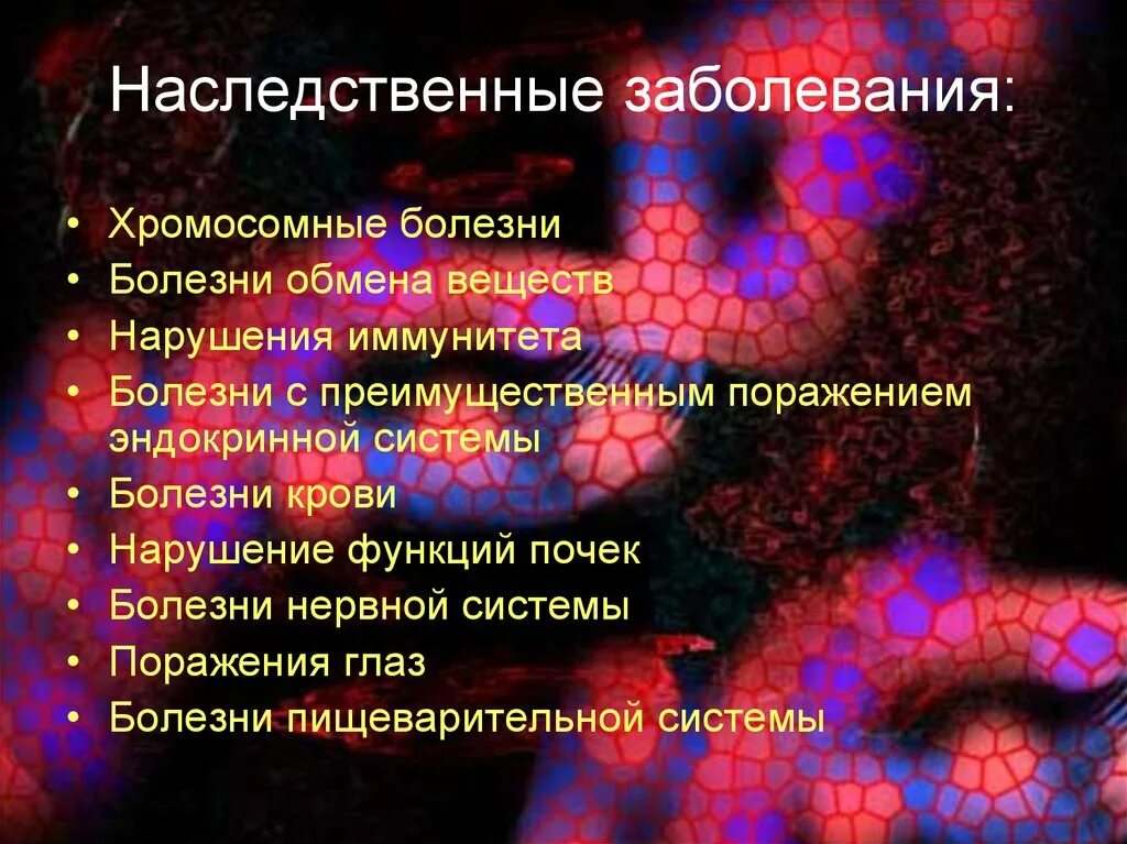 Наследственные болезни причины и профилактика презентация. Наследственные заболевания. Ненаследственные заболевания. Наследственные заболевания человека презентация. Генетические заболевания презентация.