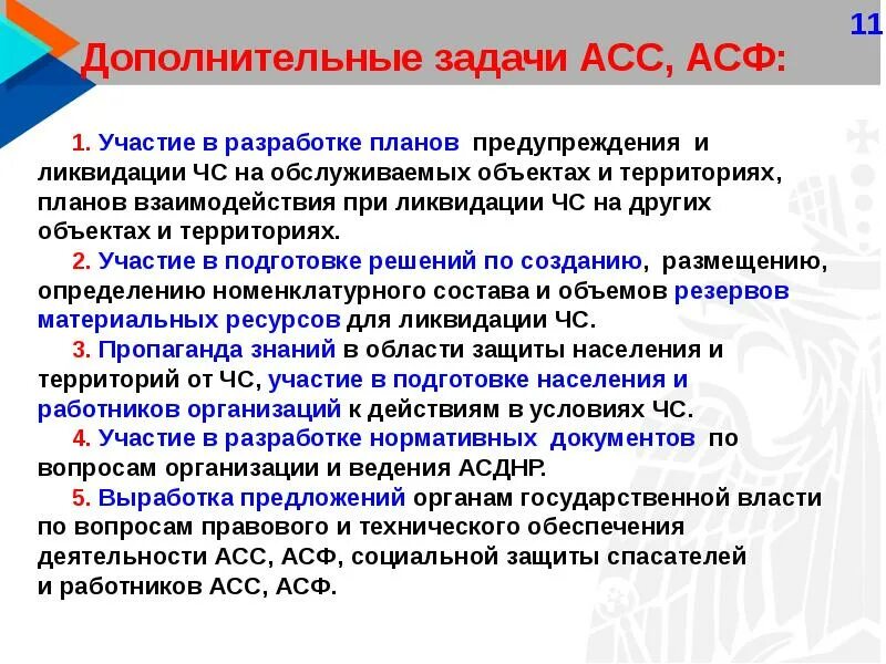 Приказ аварийно спасательного формирования. Задачи аварийно-спасательных служб. Задачи асф. Основные задачи аварийно-спасательных служб. Основные задачи асс и асф.