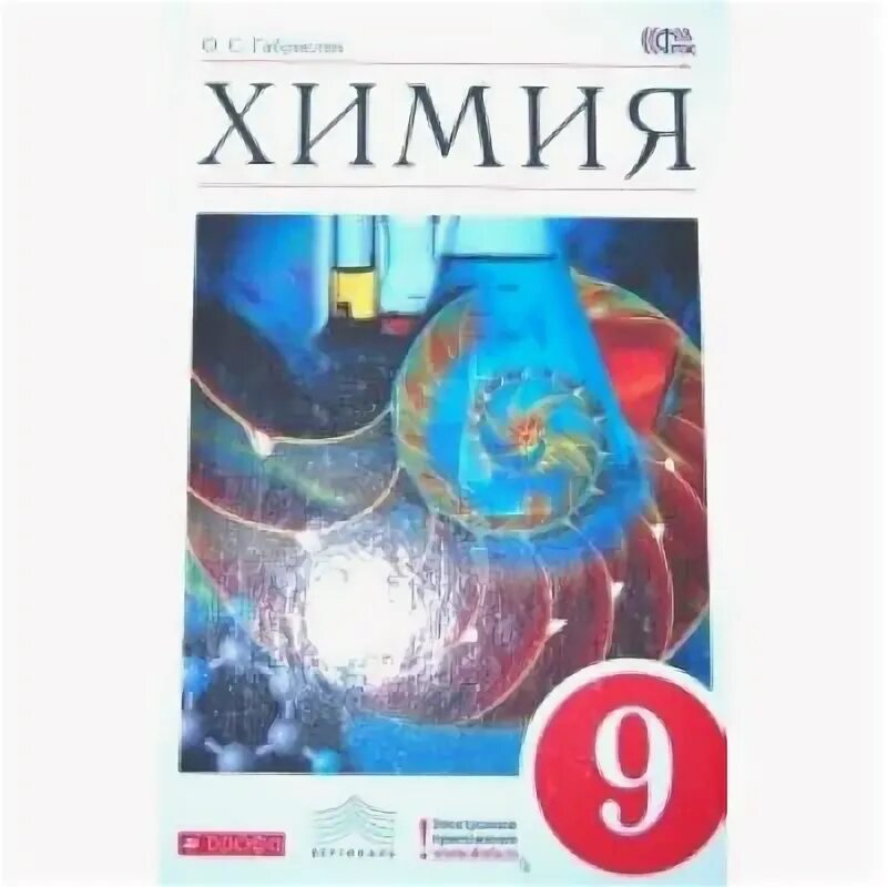 ГДЗ по химии 9 класс Рудзитис, Фельдман