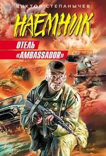 Авторы боевиков