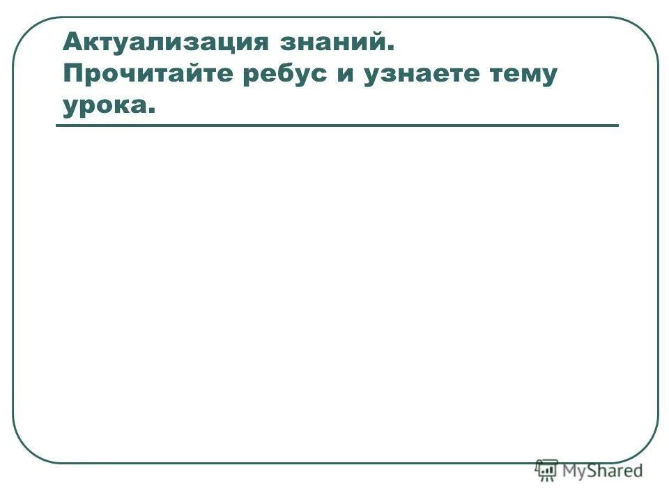 Проверим себя жили были буквы 1 класс. Урок обобщение по разделу жили были буквы.