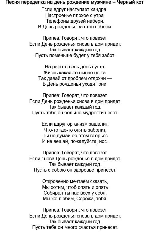 Веселые песни на др. Поздравления с днём рождения переделанные песни. Переделки на юбилей. Переделанные песни поздравления на юбилей. Поздравление с днём рождения песня переделка.